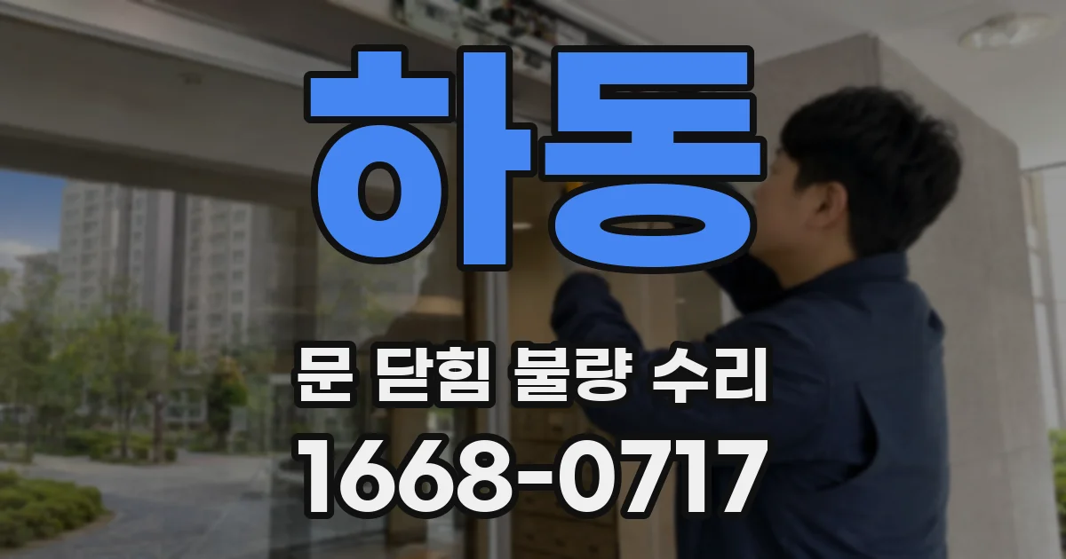 하동 문 닫힘 불량 수리