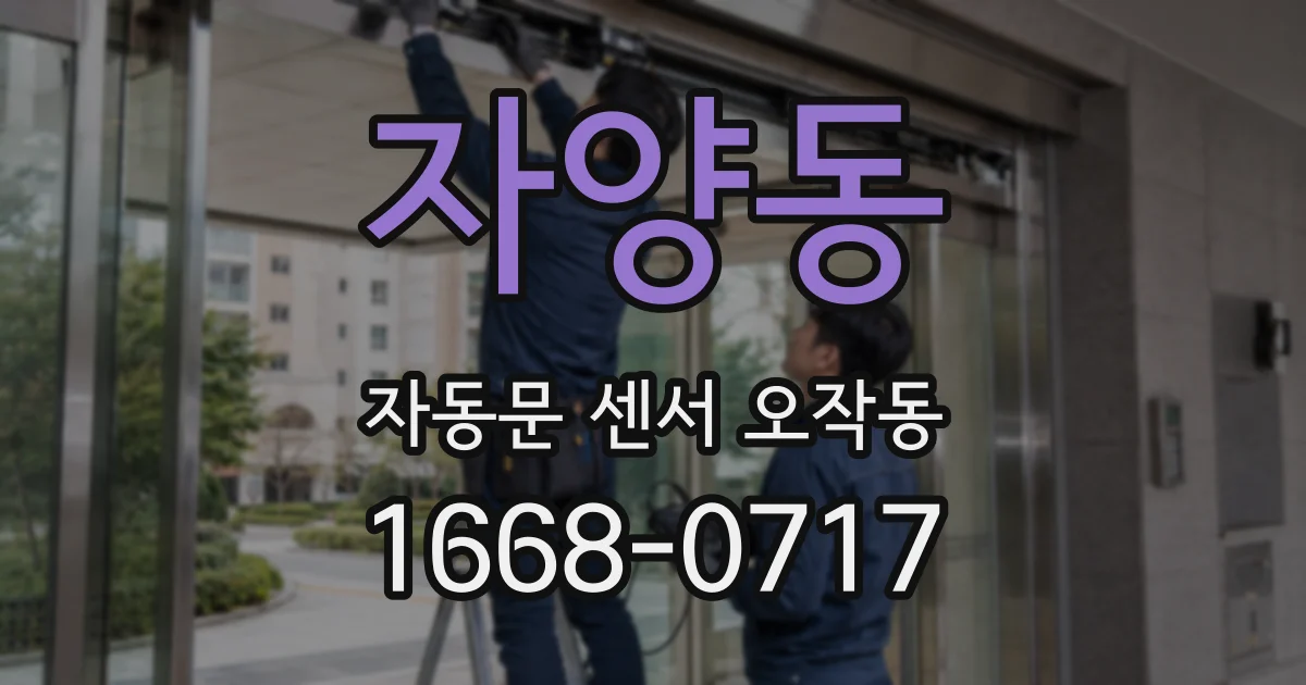 자양동 자동문 센서 오작동