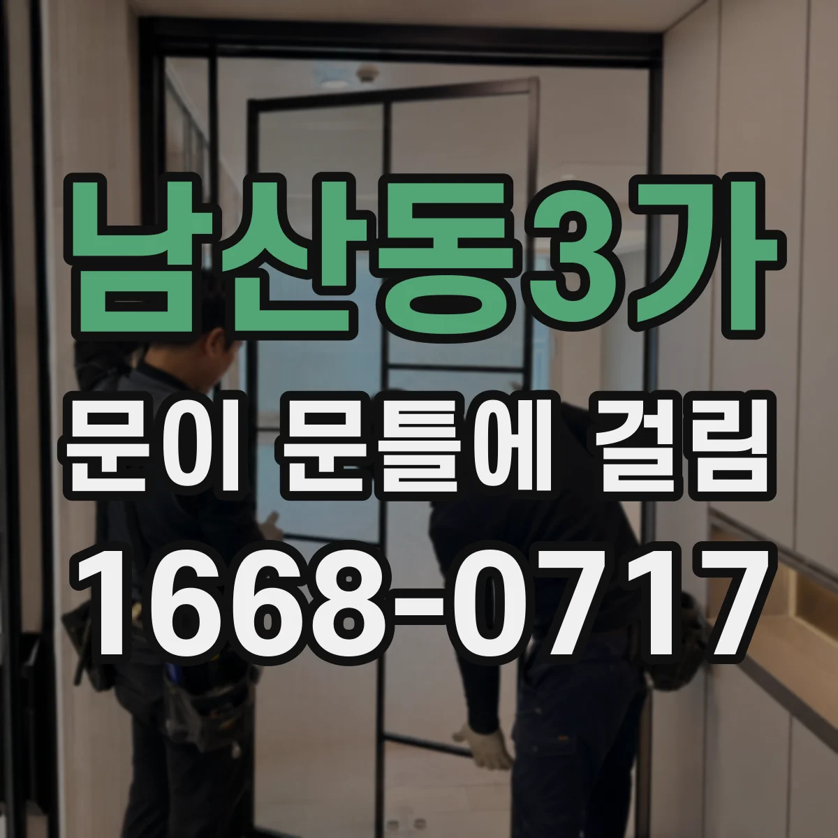 남산동3가 문이 문틀에 걸림 문틀과 간격이 한쪽으로 치우쳤을 때 바로잡기