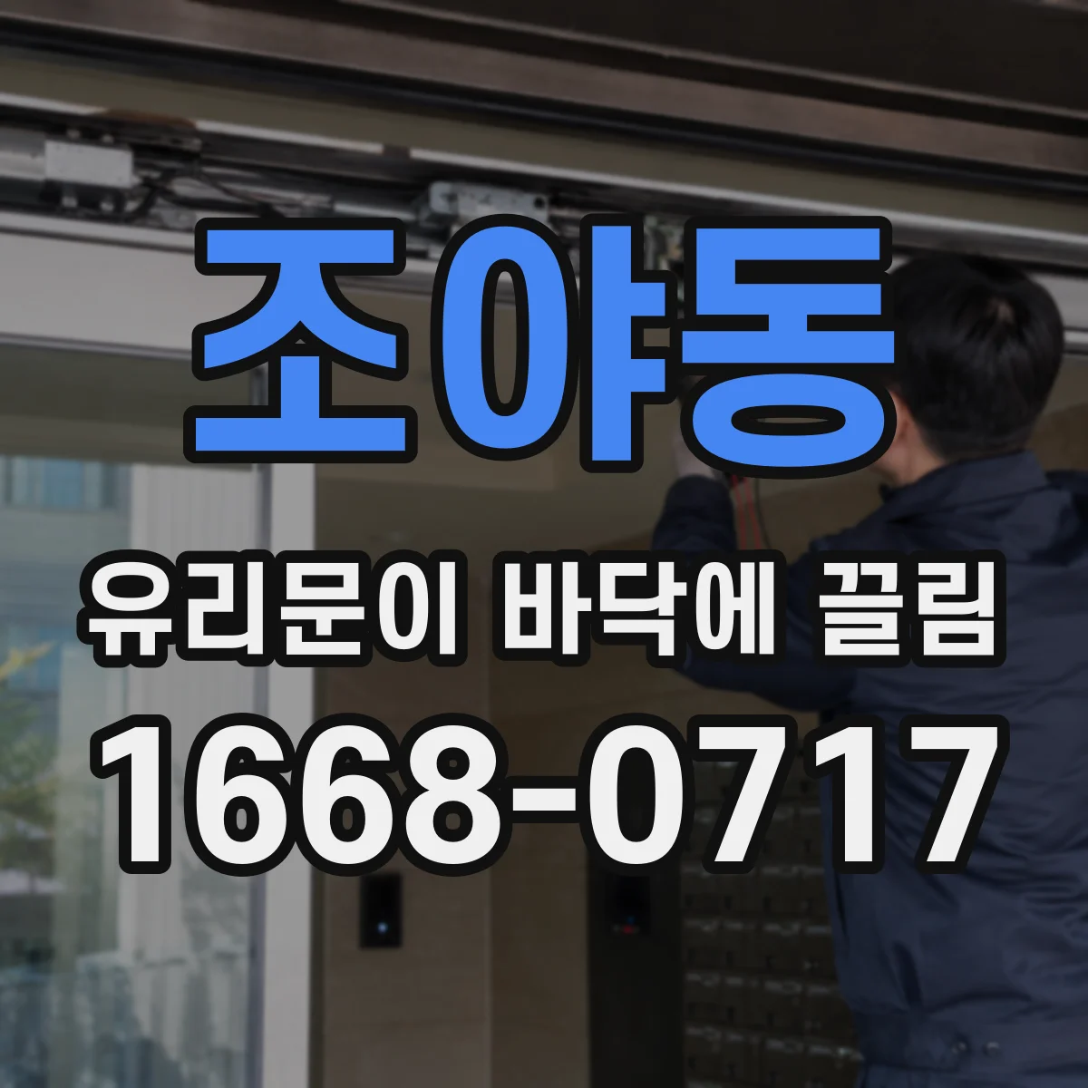 조야동 유리문이 바닥에 끌림