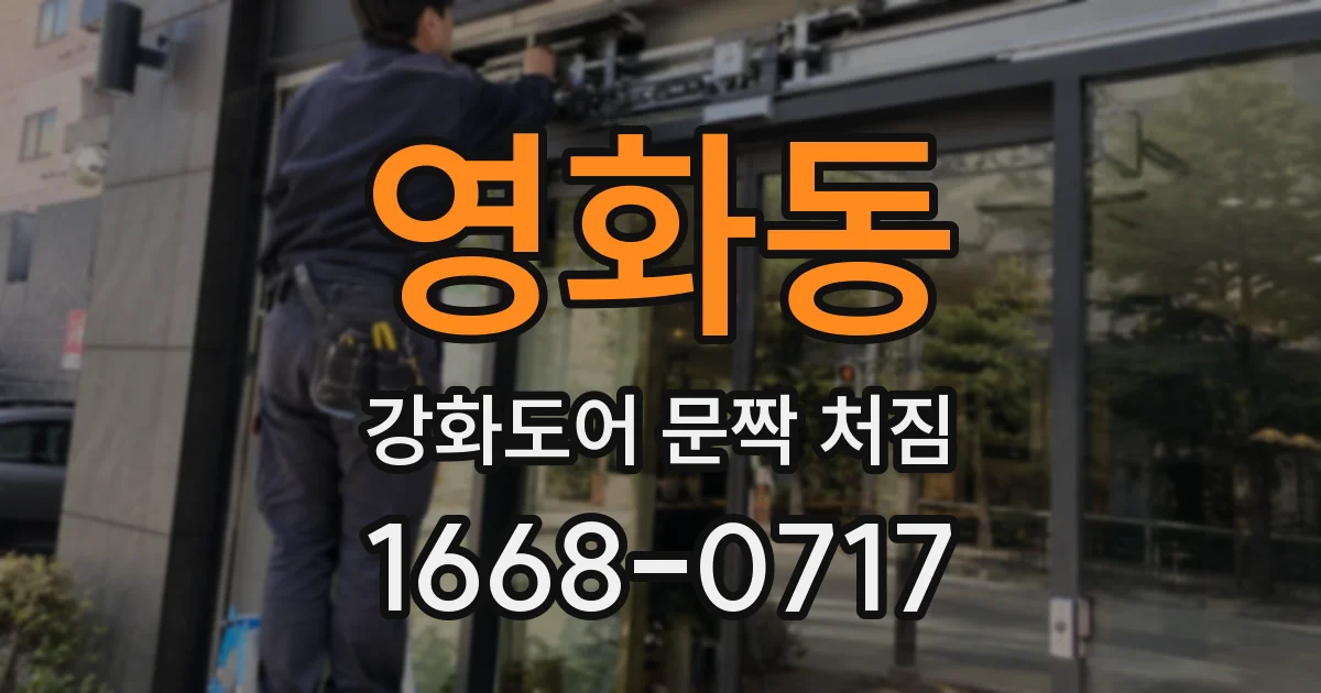 영화동 강화도어 문짝 처짐