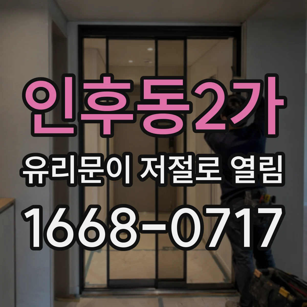 인후동2가 유리문이 저절로 열림
