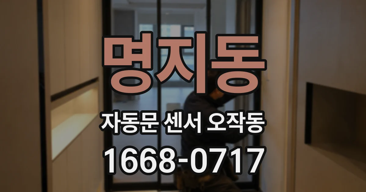 명지동 자동문 센서 오작동