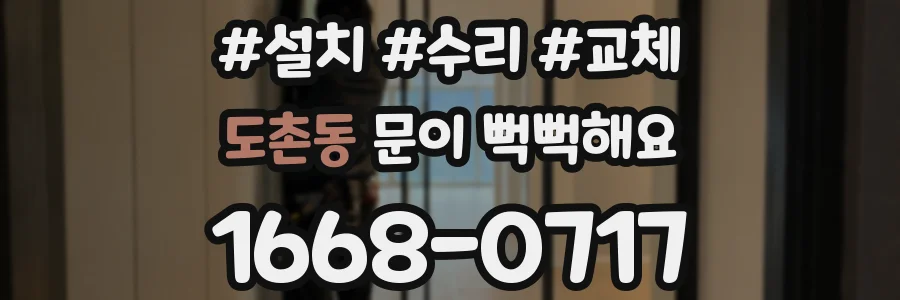 도촌동 문이 뻑뻑해요
