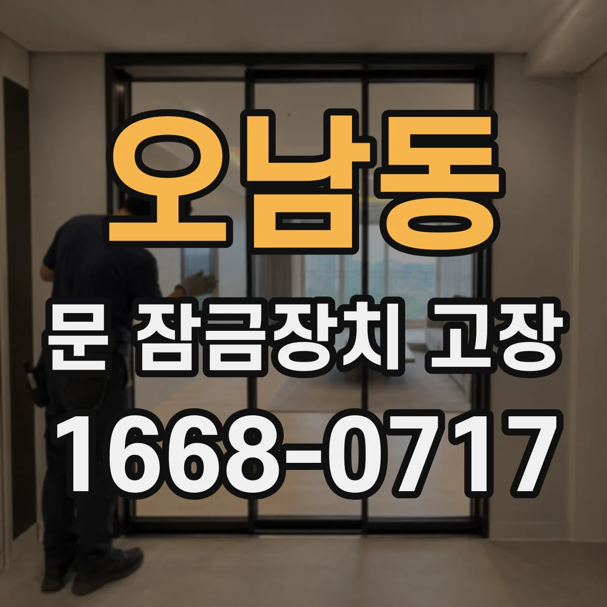 오남동 문 잠금장치 고장