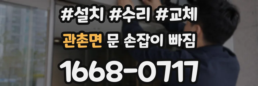 관촌면 문 손잡이 빠짐