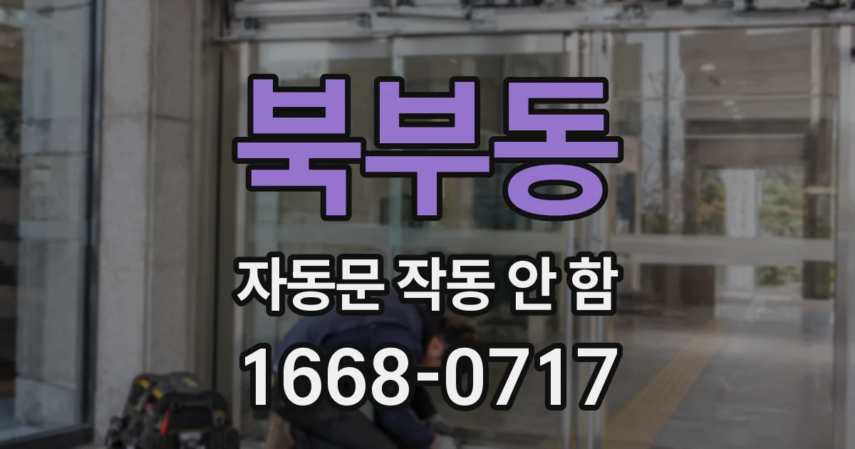 북부동 자동문 작동 안 함
