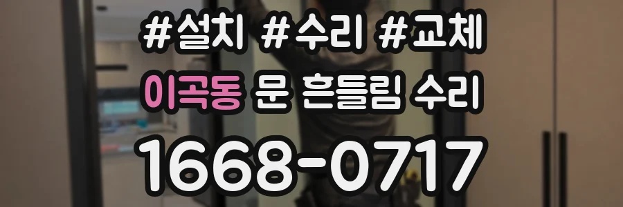 이곡동 문 흔들림 수리