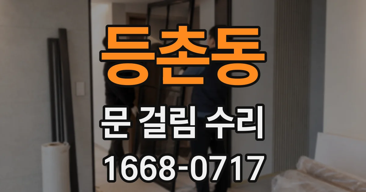 등촌동 문 걸림 수리