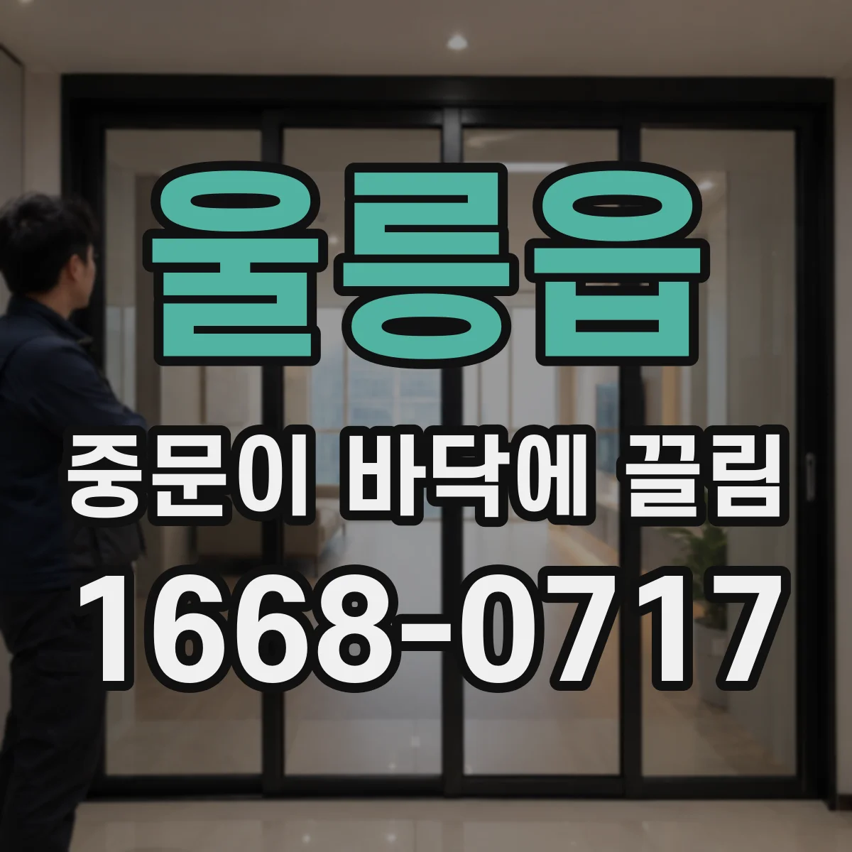 울릉읍 중문이 바닥에 끌림