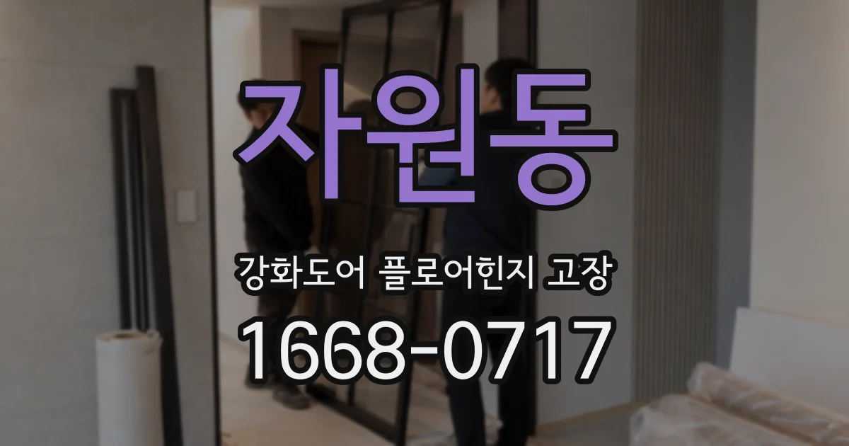 자원동 강화도어 플로어힌지 고장