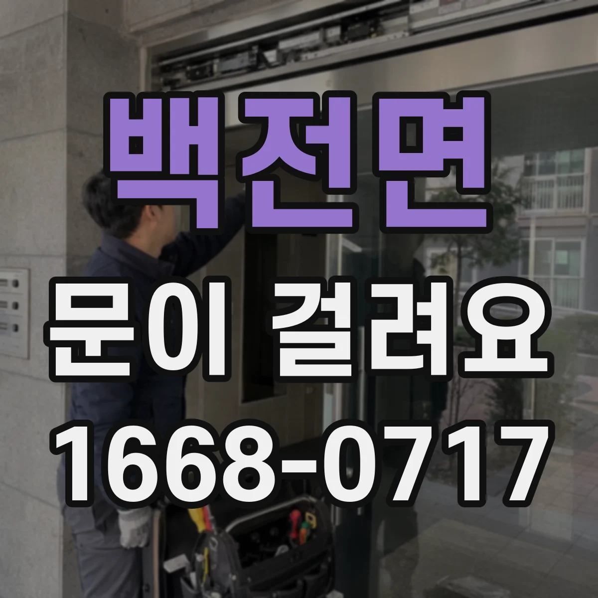 백전면 문이 걸려요