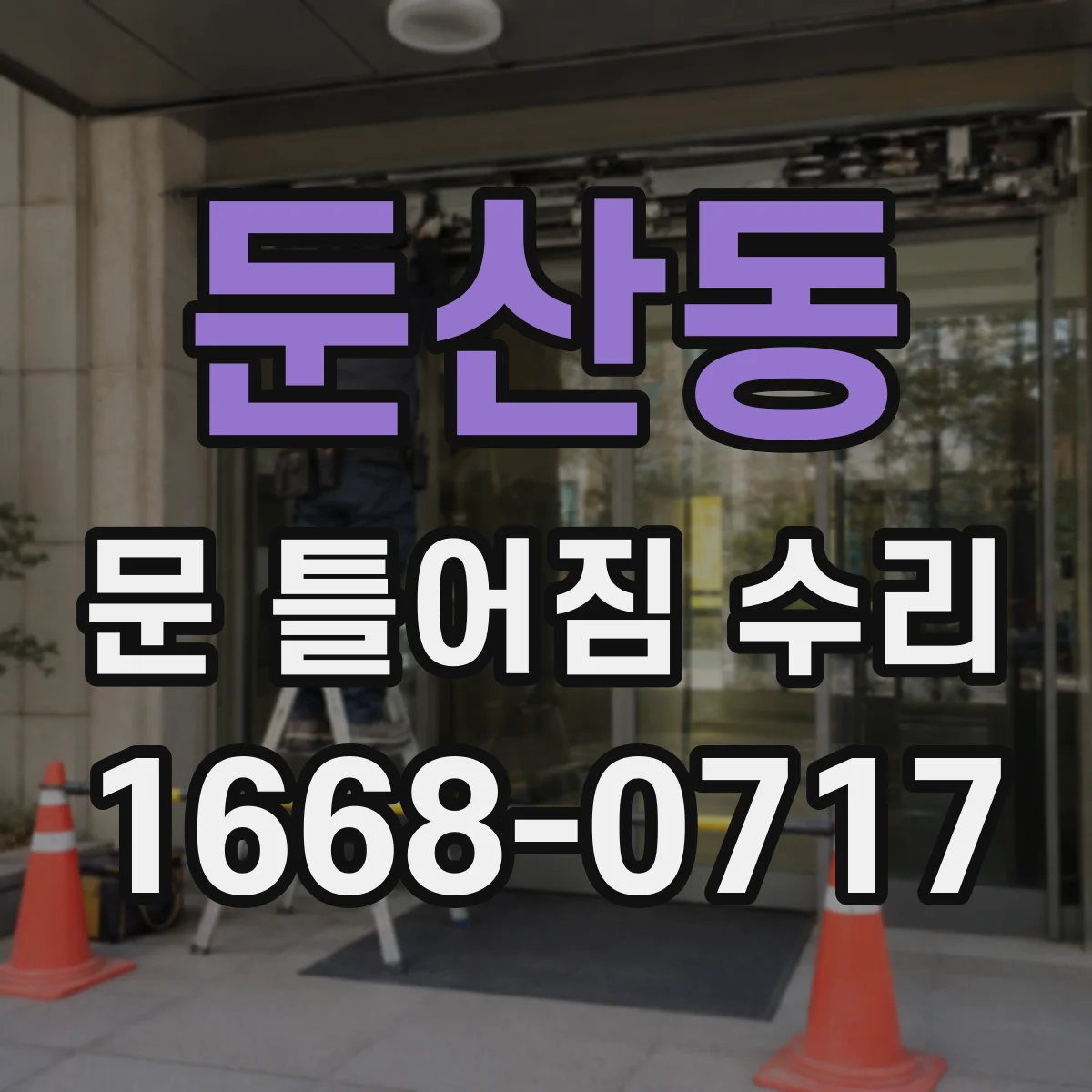 둔산동 문 틀어짐 수리