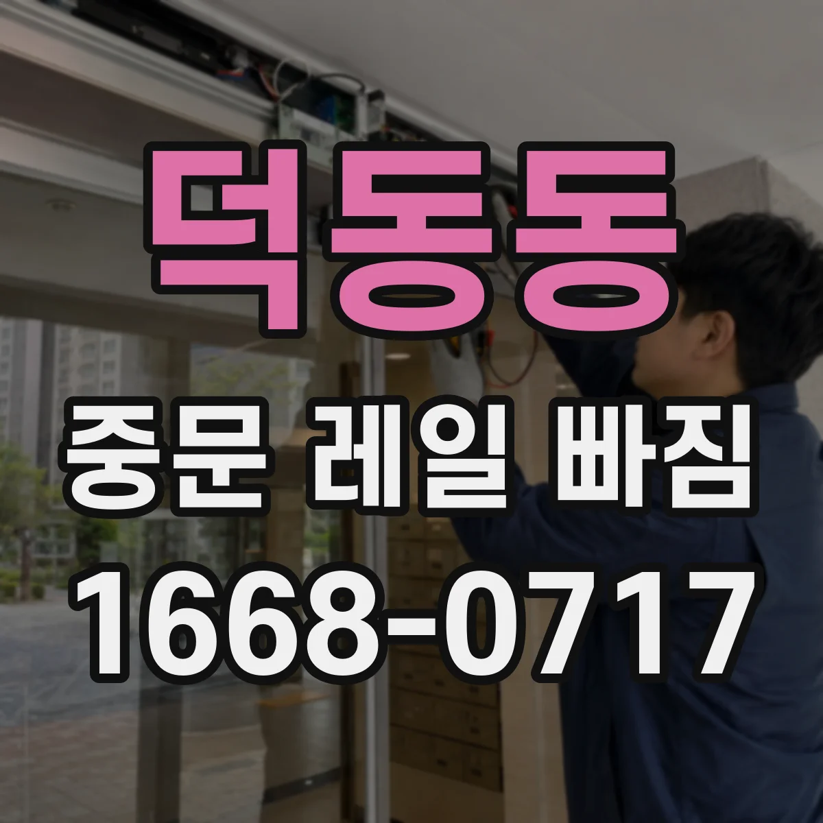 덕동동 중문 레일 빠짐