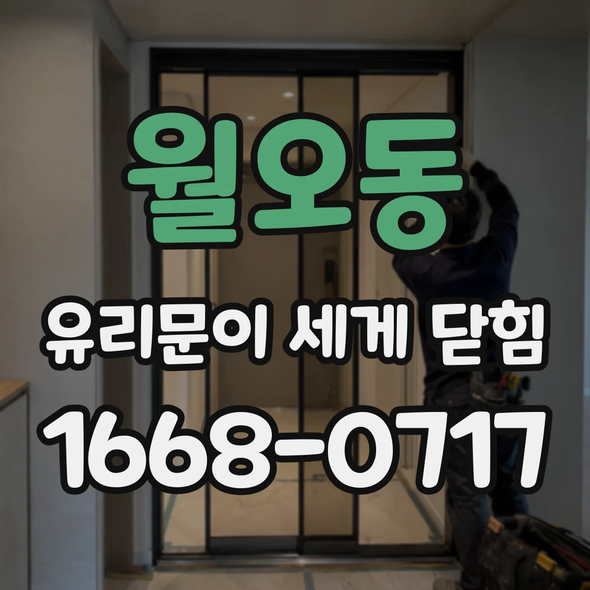 월오동 유리문이 세게 닫힘