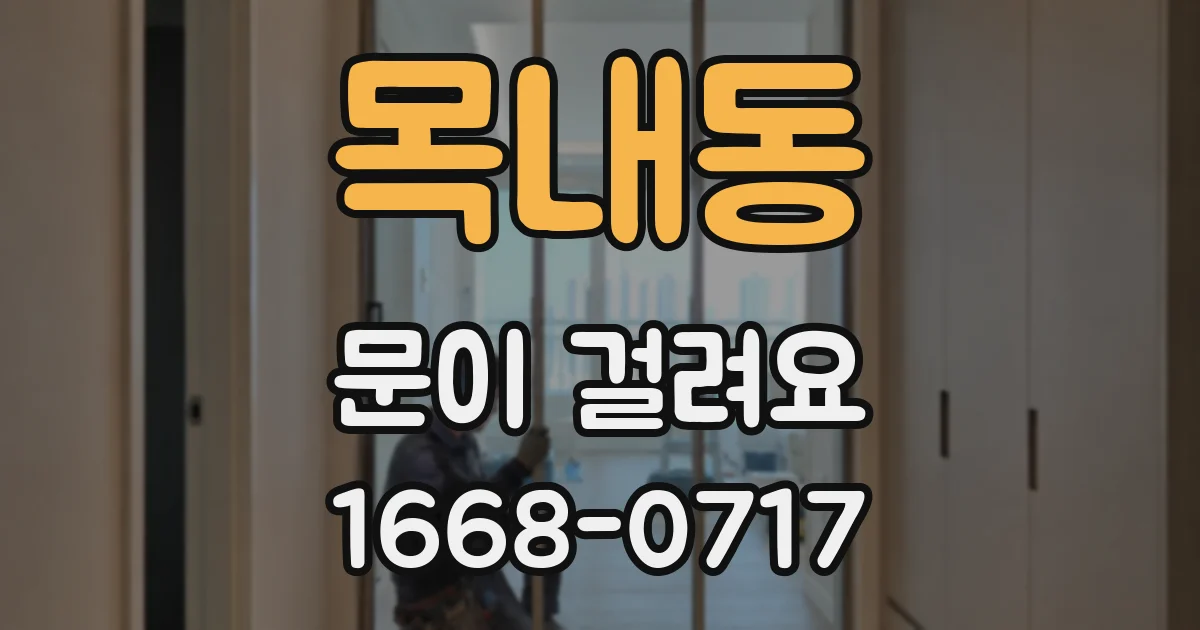 목내동 문이 걸려요