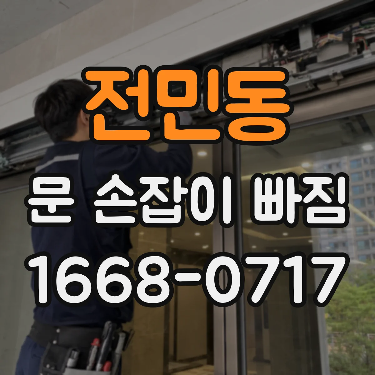 전민동 문 손잡이 빠짐