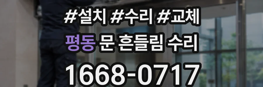 평동 문 흔들림 수리