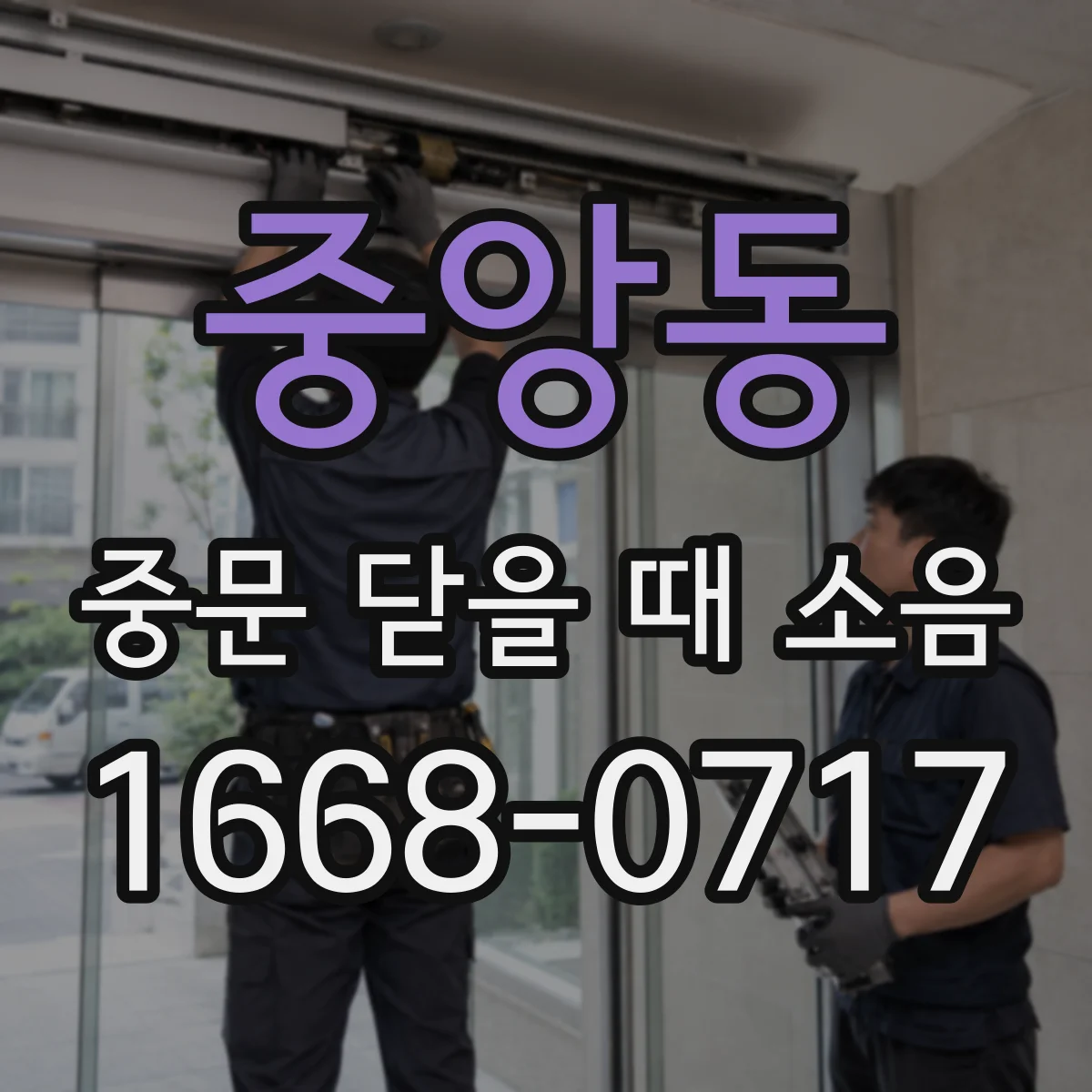 중앙동 중문 닫을 때 소음