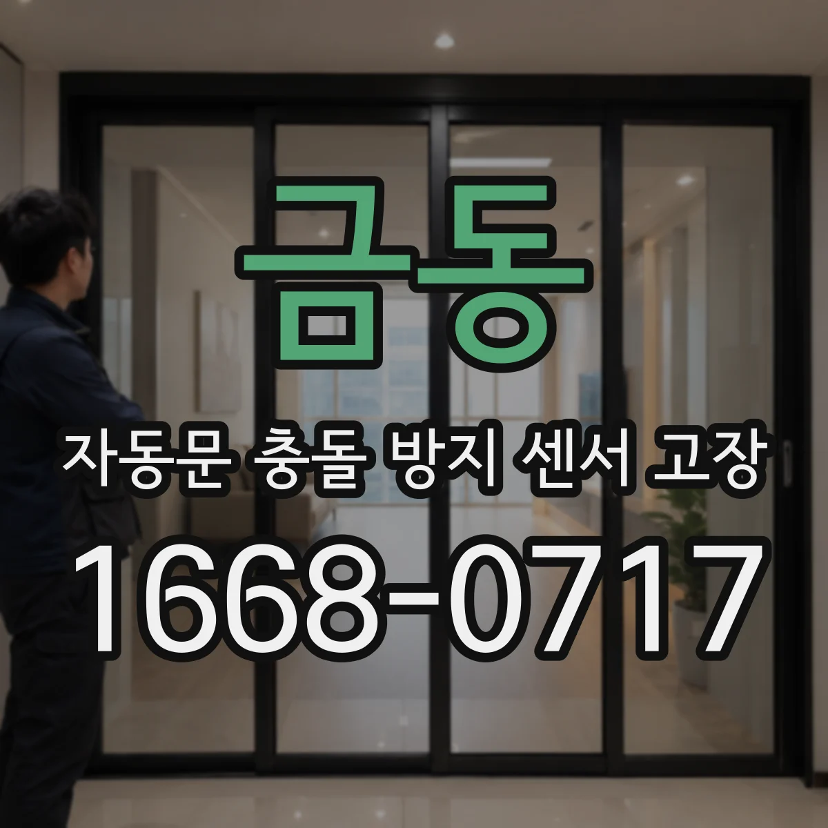 금동 자동문 충돌 방지 센서 고장