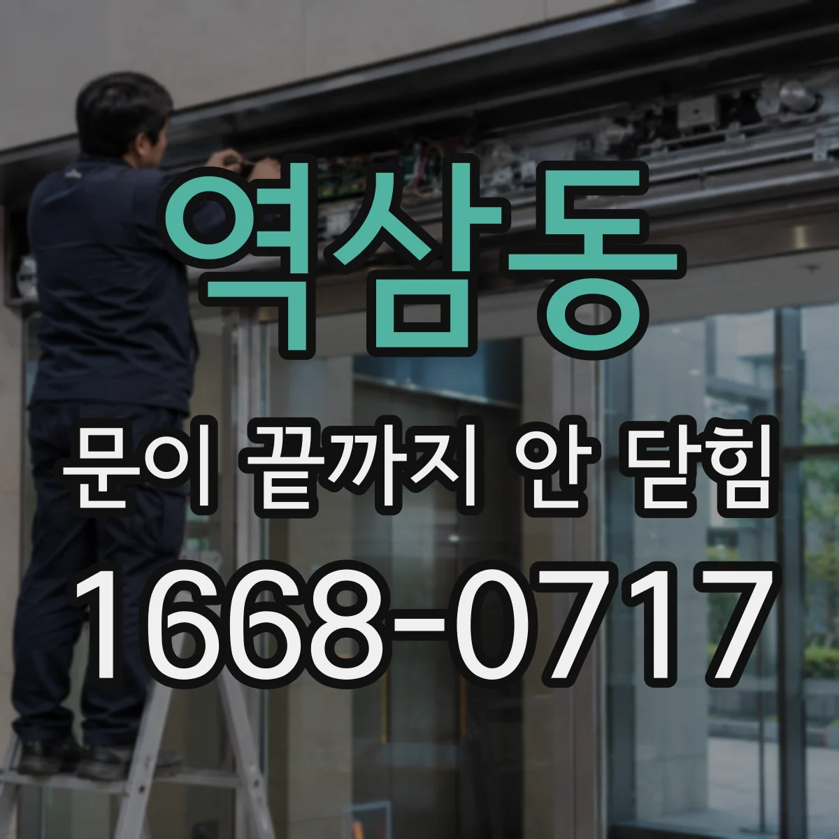 역삼동 문이 끝까지 안 닫힘