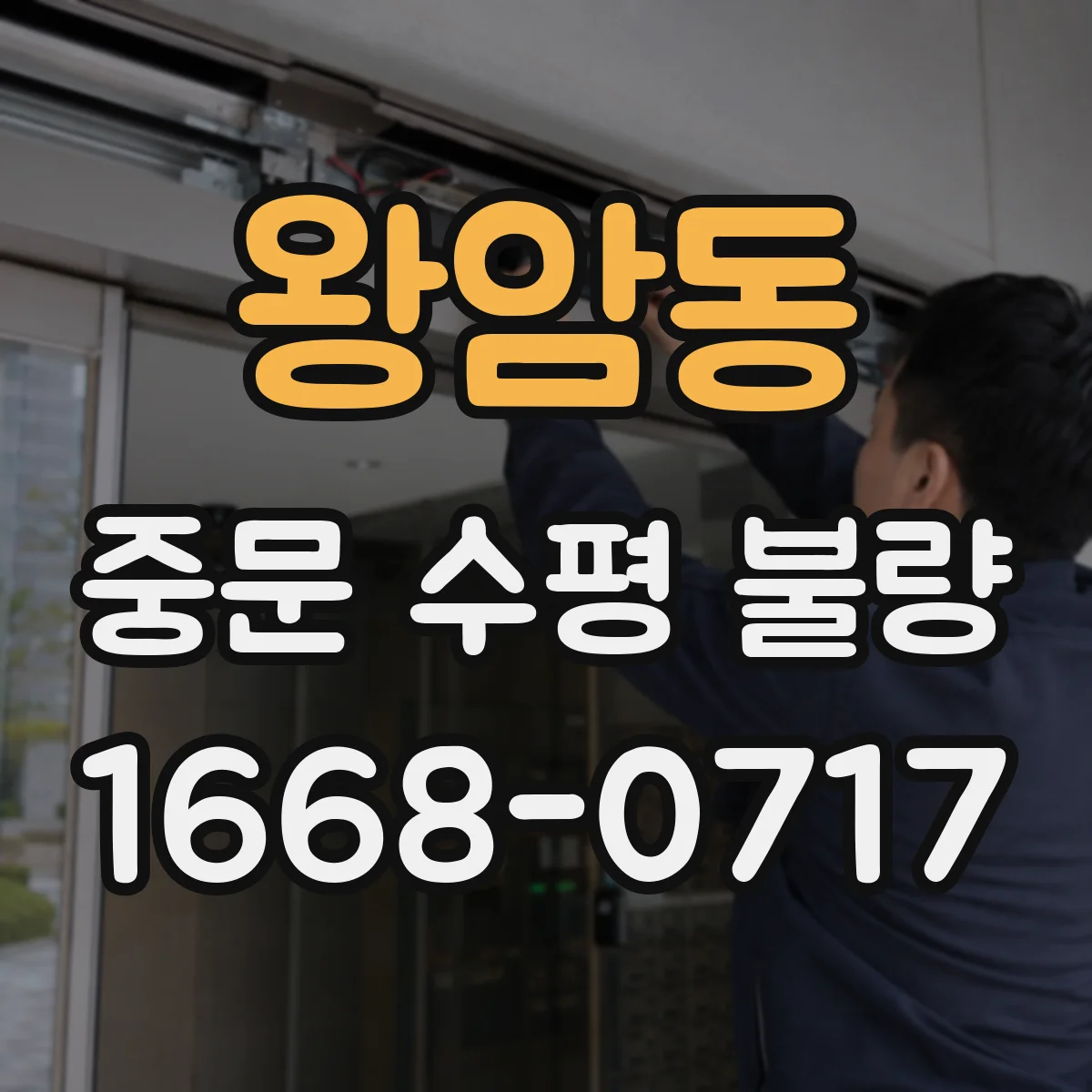 왕암동 중문 수평 불량