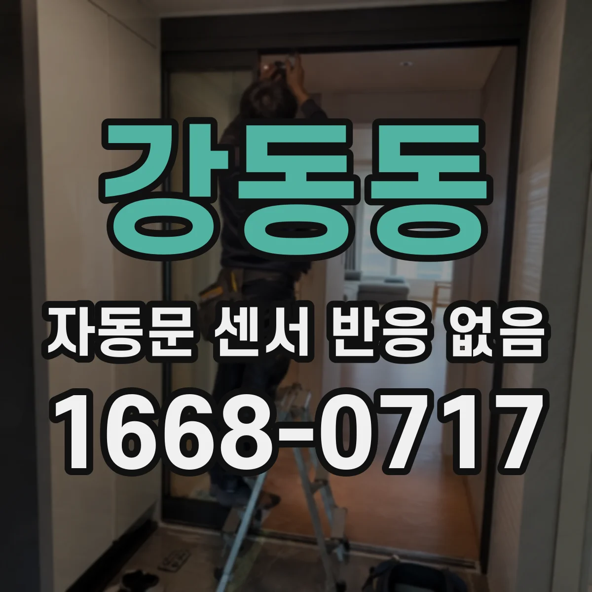강동동 자동문 센서 반응 없음