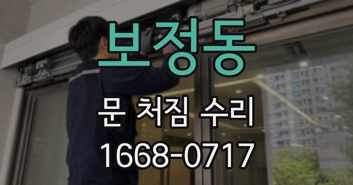 보정동 문 처짐 수리