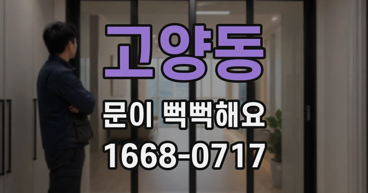 고양동 문이 뻑뻑해요