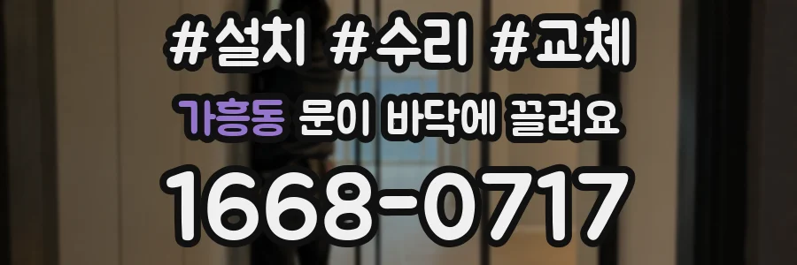 가흥동 문이 바닥에 끌려요