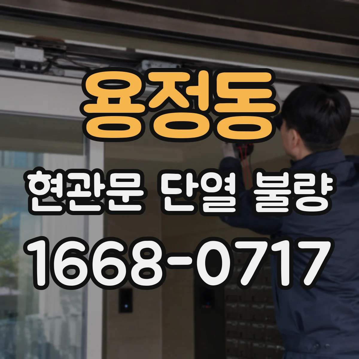 용정동 현관문 단열 불량
