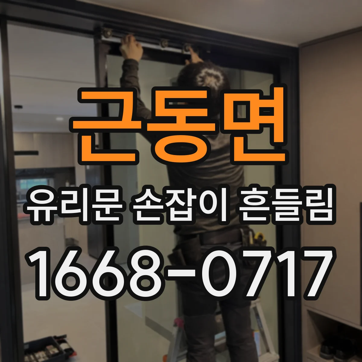 근동면 유리문 손잡이 흔들림