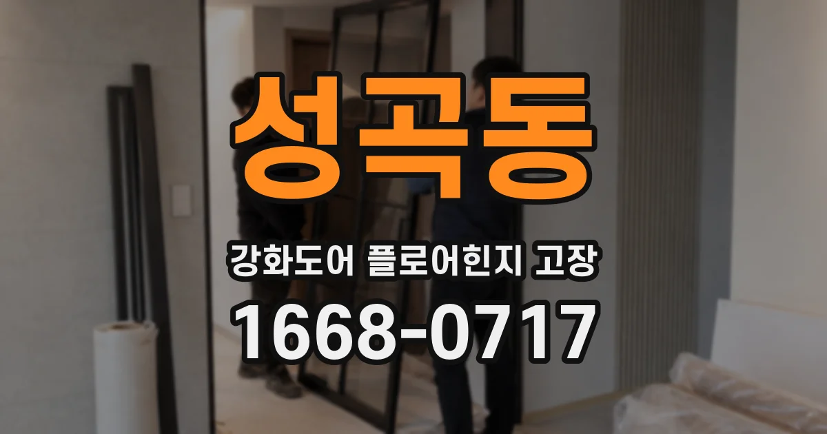 성곡동 강화도어 플로어힌지 고장