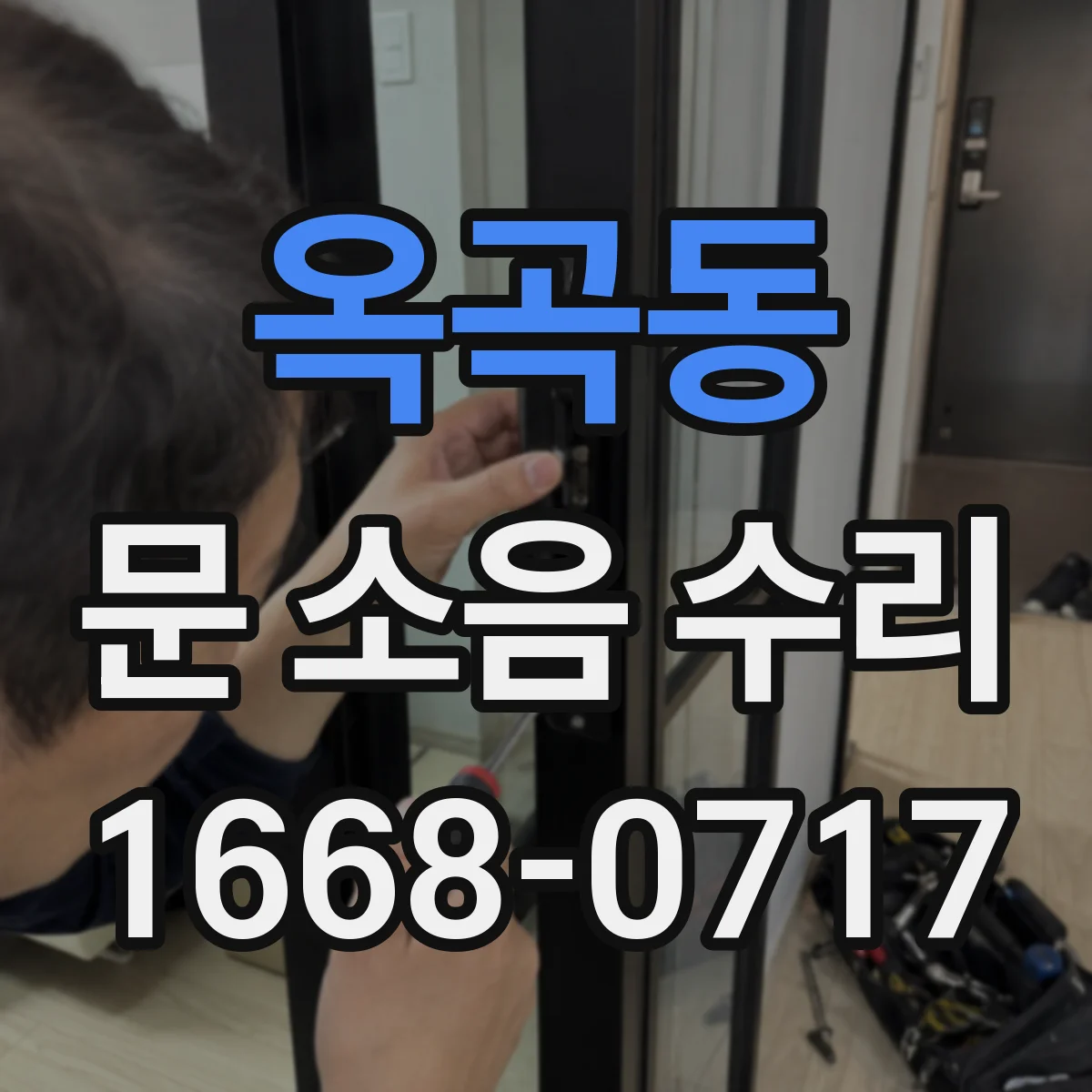 옥곡동 문 소음 수리