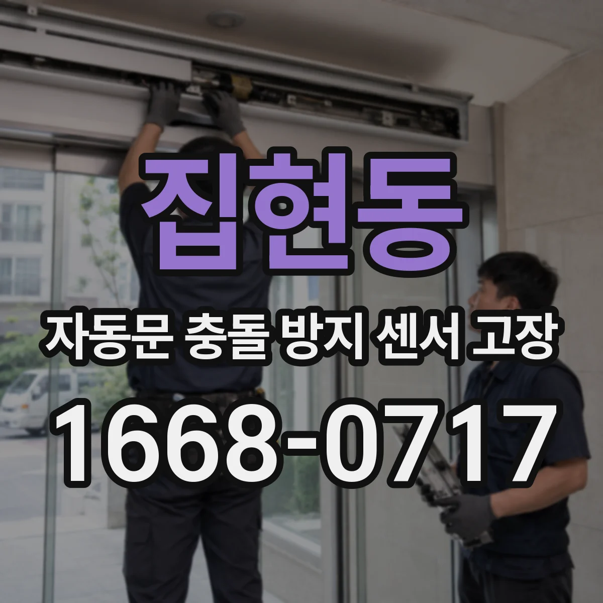 집현동 자동문 충돌 방지 센서 고장