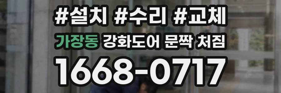 가장동 강화도어 문짝 처짐