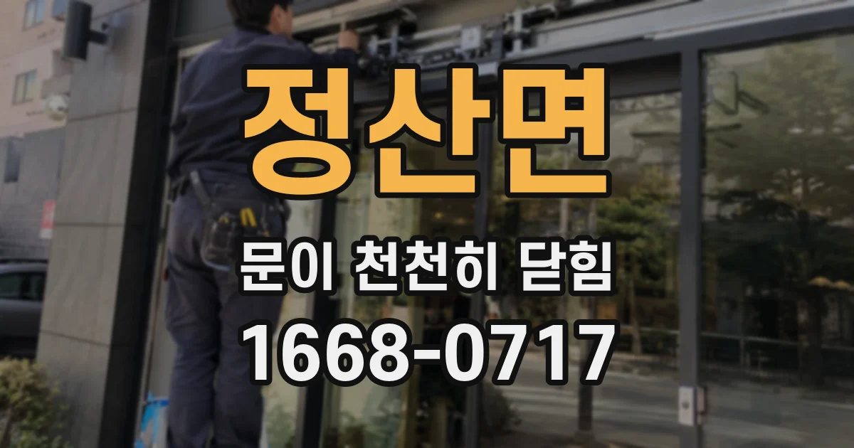 정산면 문이 천천히 닫힘