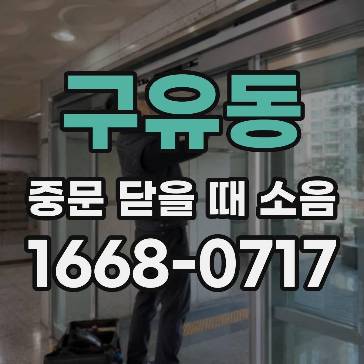 구유동 중문 닫을 때 소음