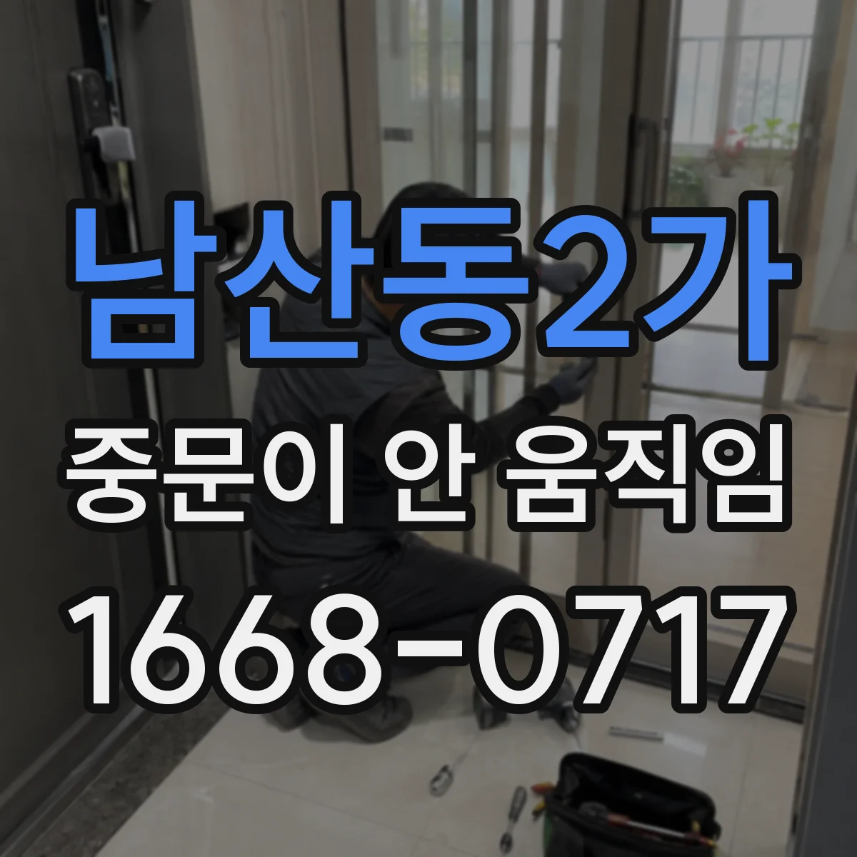 남산동2가 중문이 안 움직임