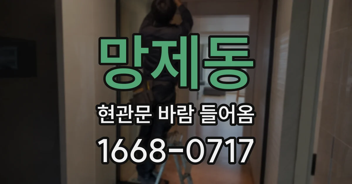 망제동 현관문 바람 들어옴