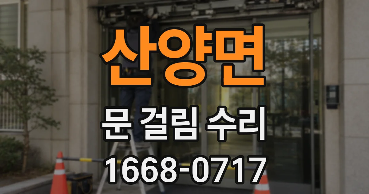 산양면 문 걸림 수리