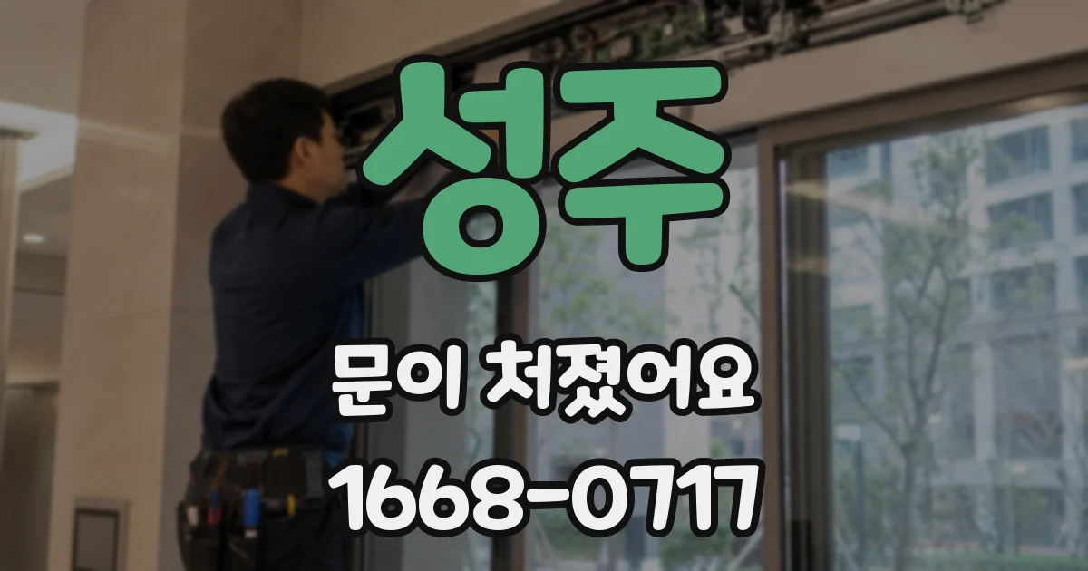 성주 문이 처졌어요