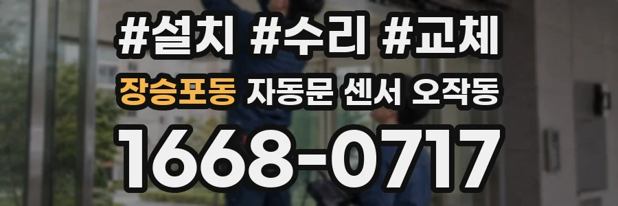 장승포동 자동문 센서 오작동