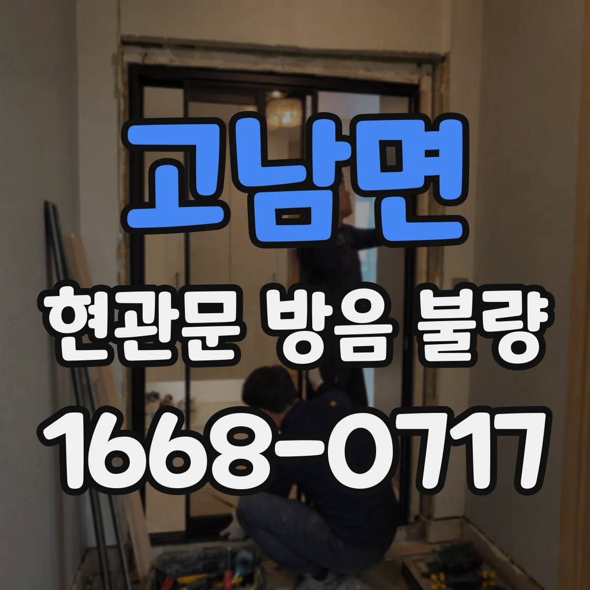 고남면 현관문 방음 불량