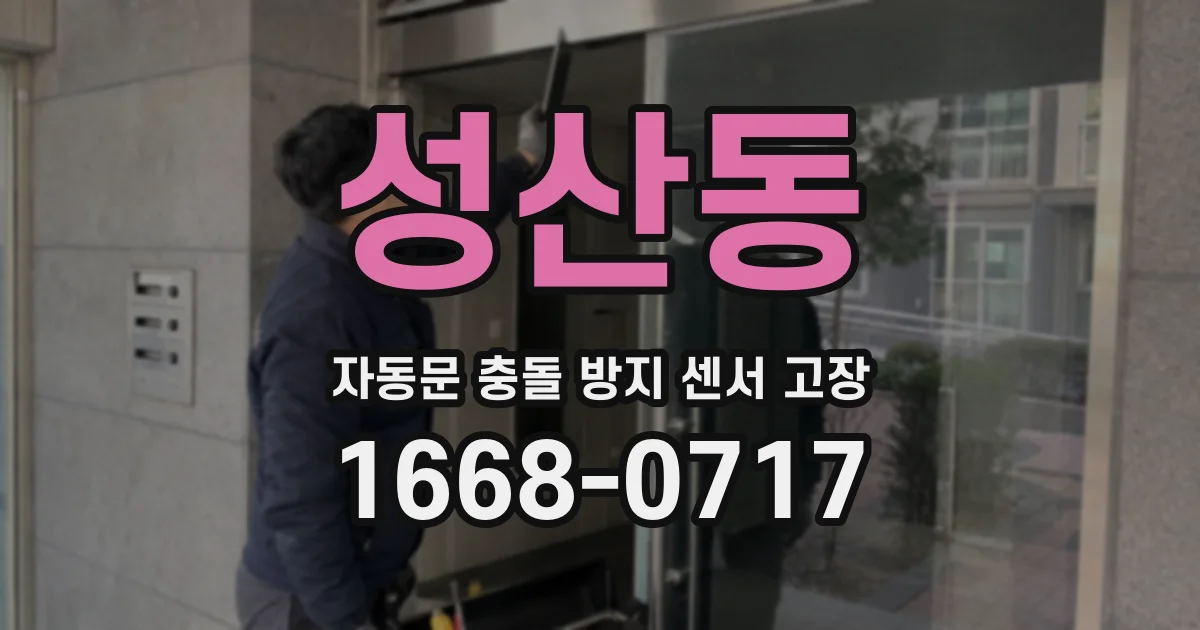 성산동 자동문 충돌 방지 센서 고장