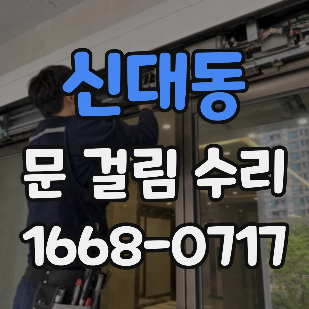 신대동 문 걸림 수리