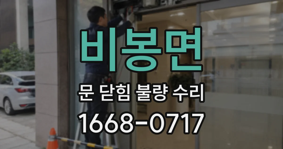 비봉면 문 닫힘 불량 수리