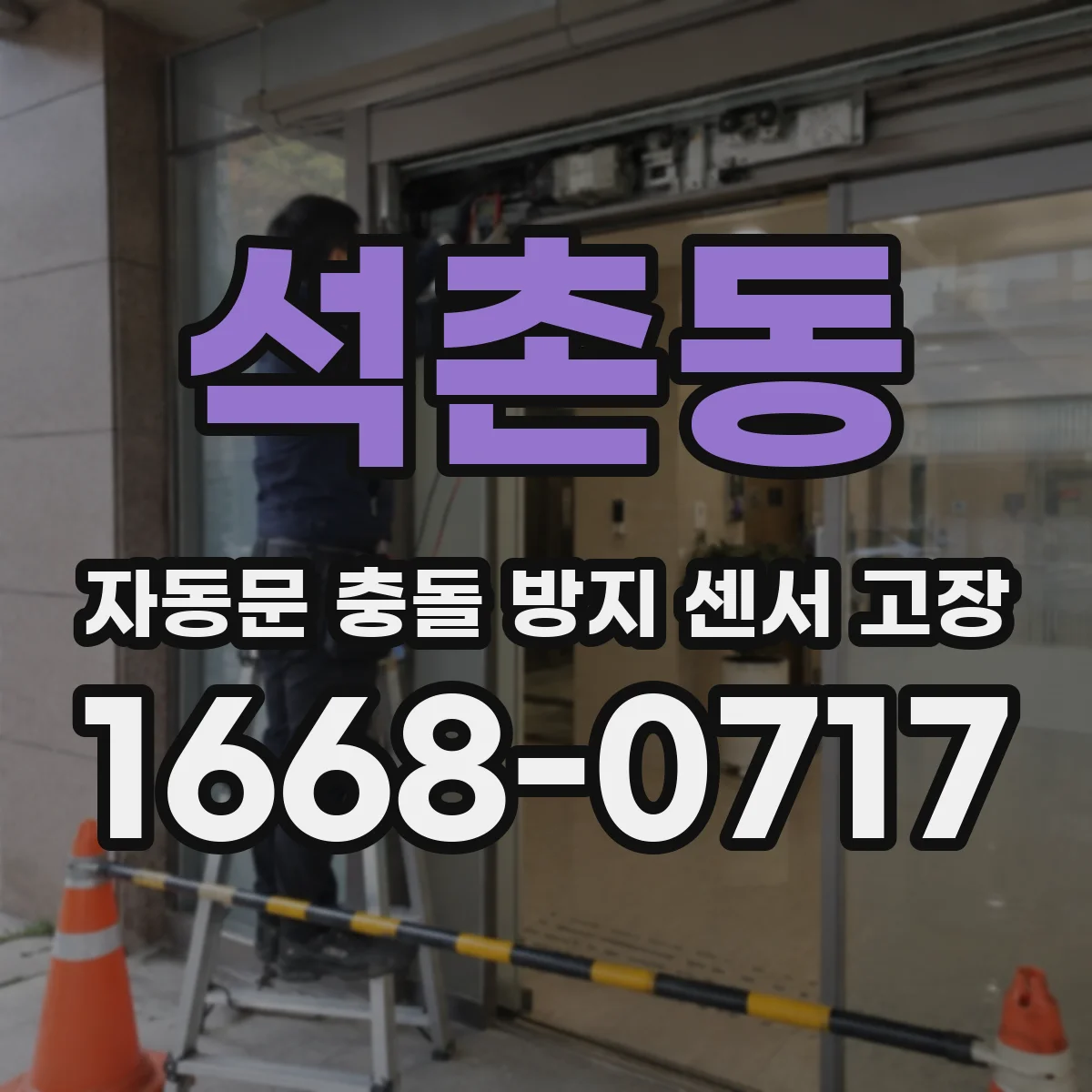 석촌동 자동문 충돌 방지 센서 고장