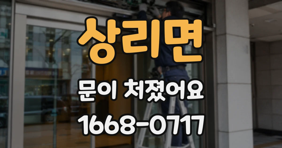 상리면 문이 처졌어요
