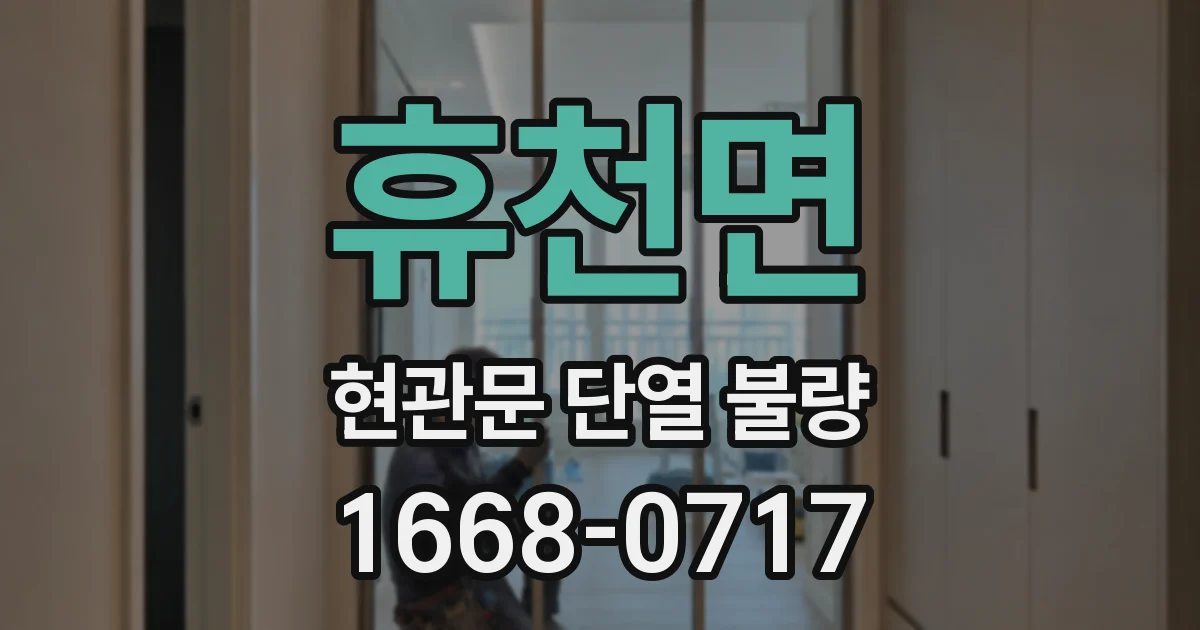 휴천면 현관문 단열 불량